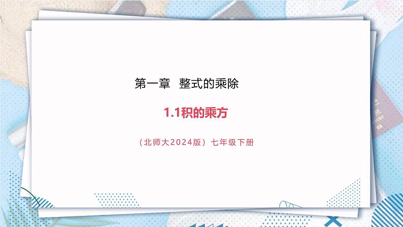 【精3】北师大版七年级数学下册第一章《整式的乘除》1.1积的乘方第1页