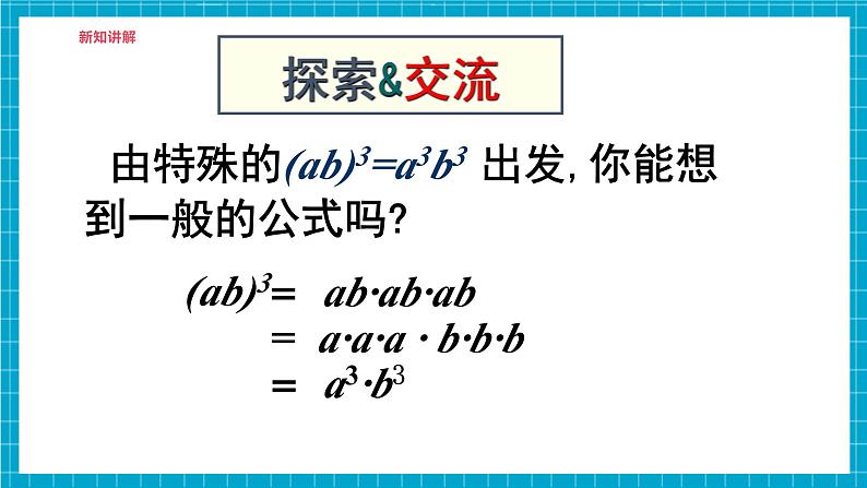 【精3】北师大版七年级数学下册第一章《整式的乘除》1.1积的乘方第7页