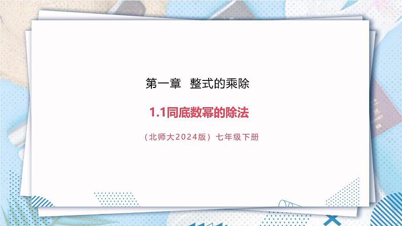 【精4】北师大版七年级数学下册第一章《整式的乘除》1.1同底数幂的除法第1页