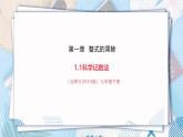 【新教材大单元】北师大版七年级下册数学1.1.5科学记数法 课件+教案+大单元教学设计