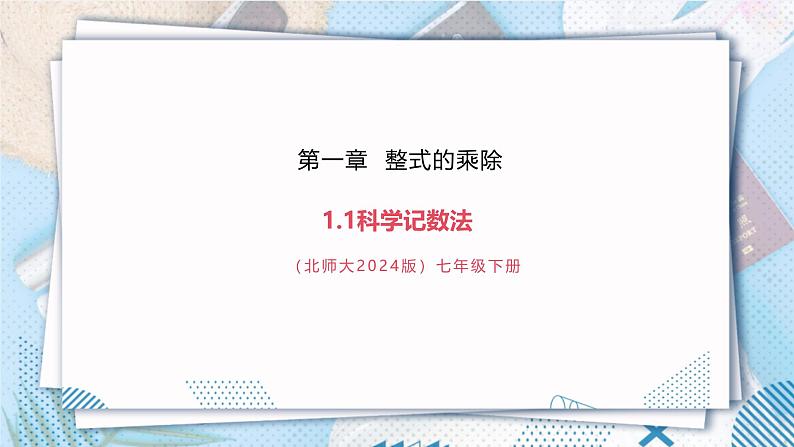 【精5】北师大版七年级数学下册第一章《整式的乘除》1.1科学记数法第1页