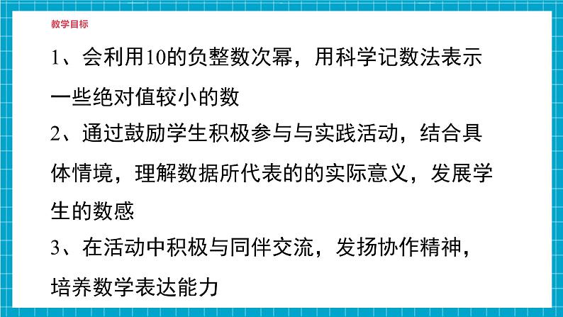 【精5】北师大版七年级数学下册第一章《整式的乘除》1.1科学记数法第3页