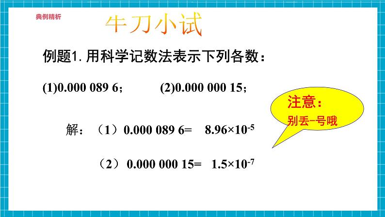 【精5】北师大版七年级数学下册第一章《整式的乘除》1.1科学记数法第8页