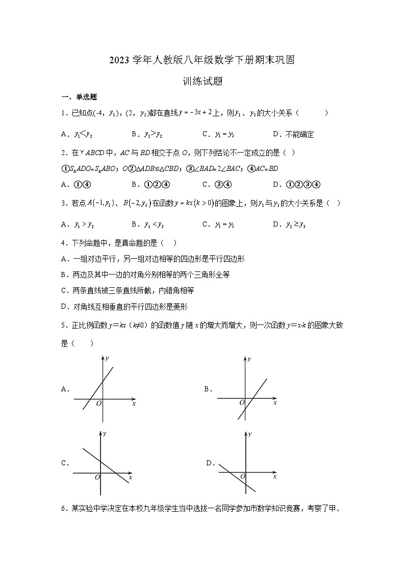 人教版八年级数学下册期末巩固训练试题第1页