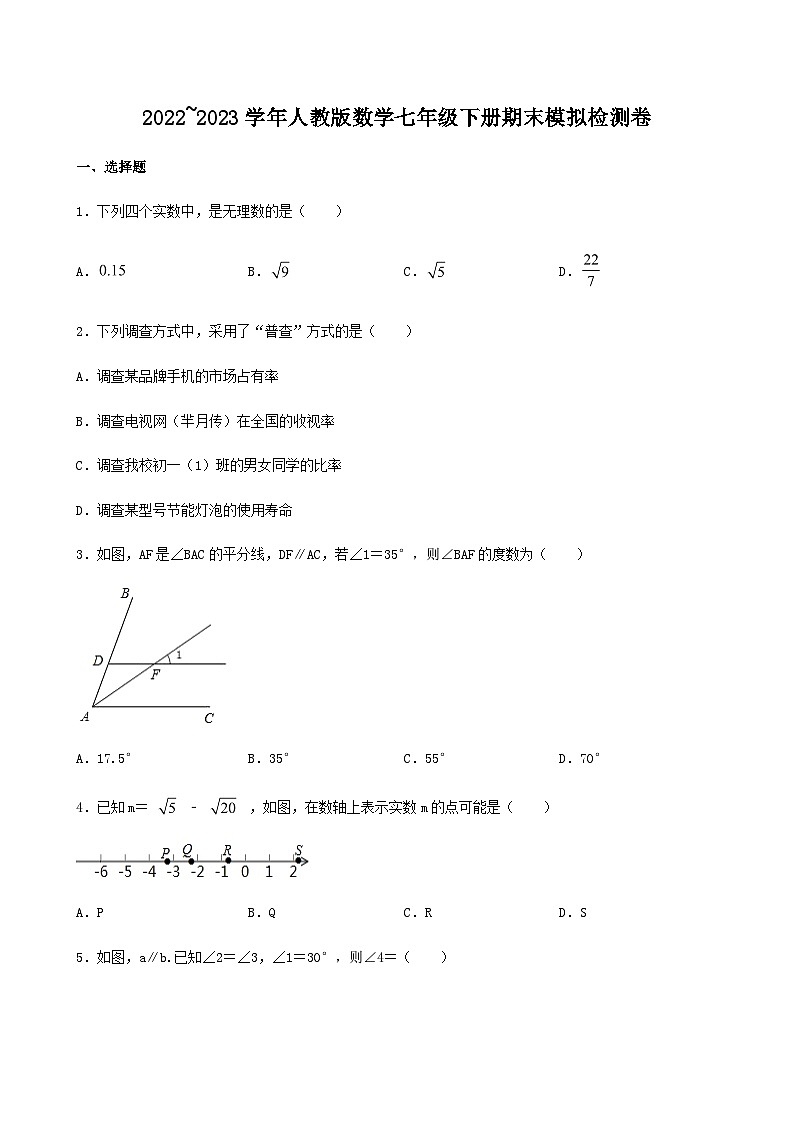 人教版数学七年级下册期末模拟检测卷第1页
