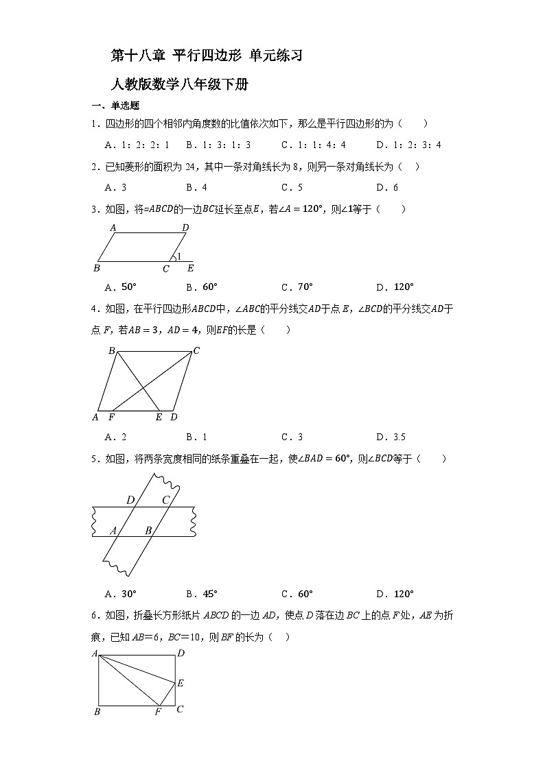 第十八章平行四边形单元练习  人教版数学八年级下册第1页
