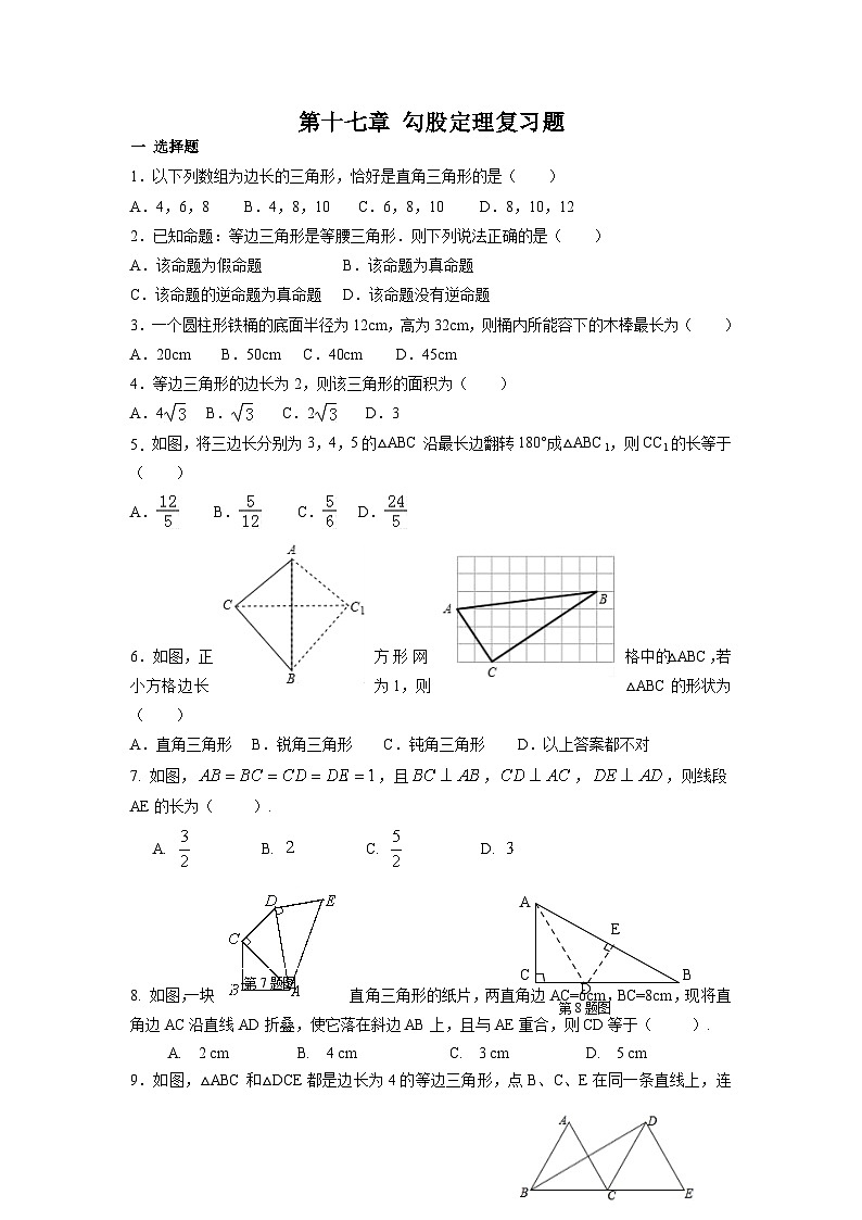 第十七章 勾股定理复习题    人教版数学八年级下册第1页
