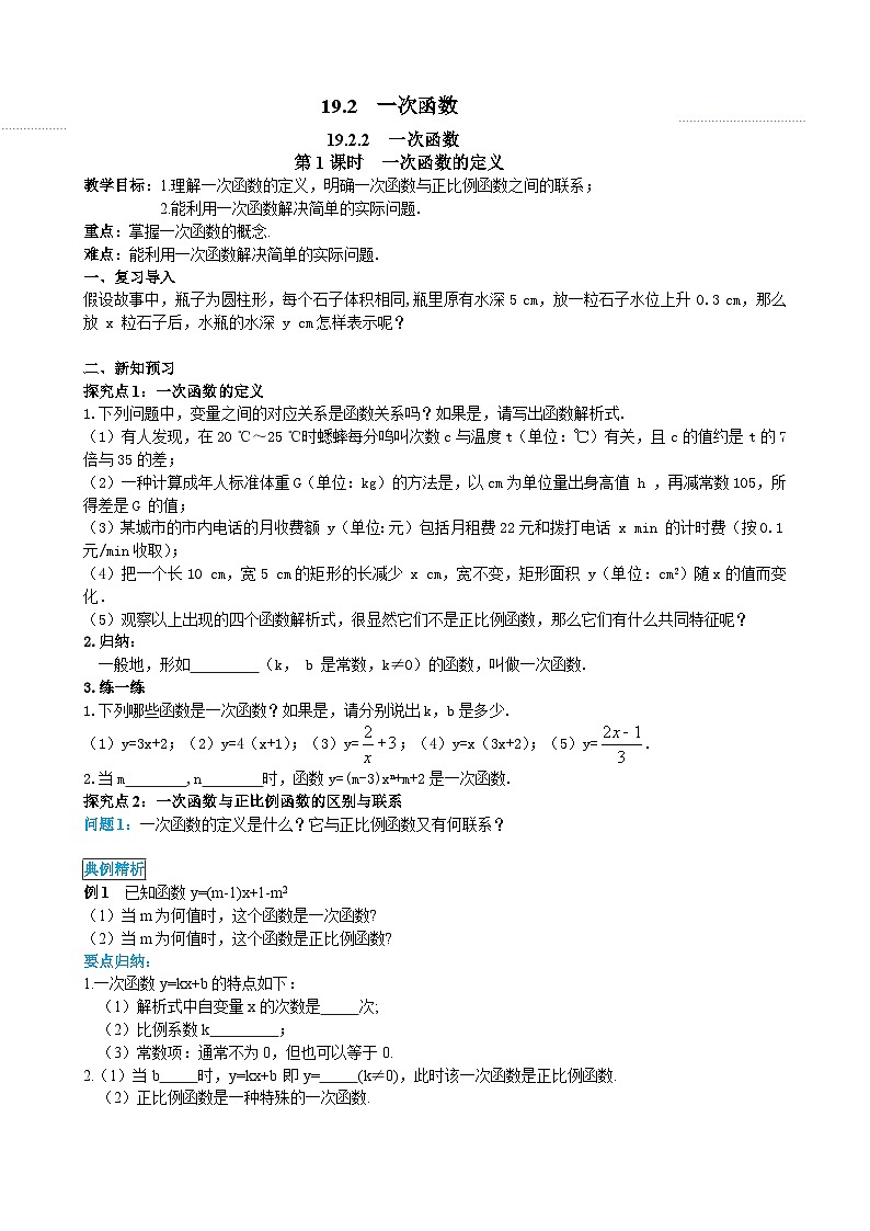 人教版数学八年级下册 第十九章 一次函数19.2一次函数的定义（教学设计）第1页
