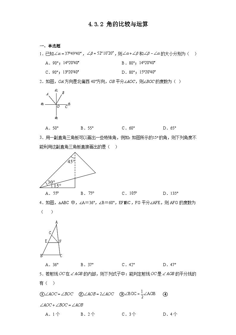 4.3.2 角的比较与运算 同步练习    人教版数学七年级上册第1页