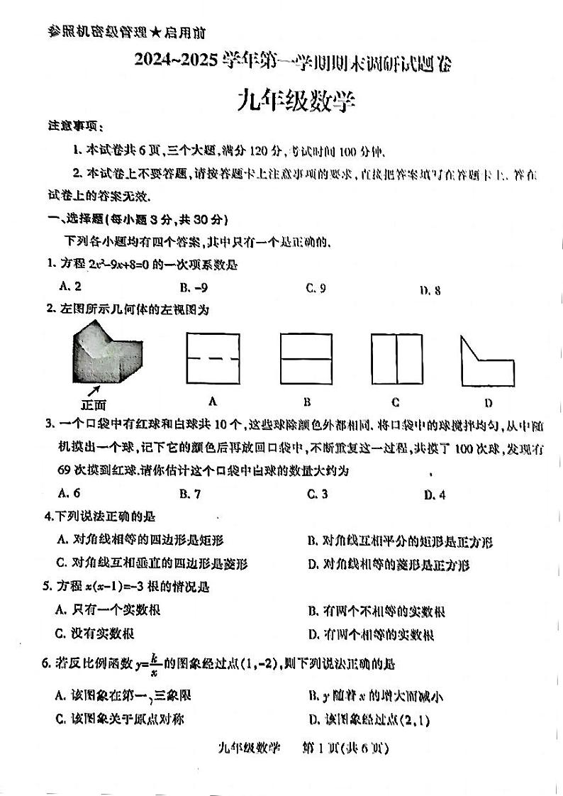 平顶山市2024-2025学年九年级上学期1月期末考试数学试题 及答案第1页
