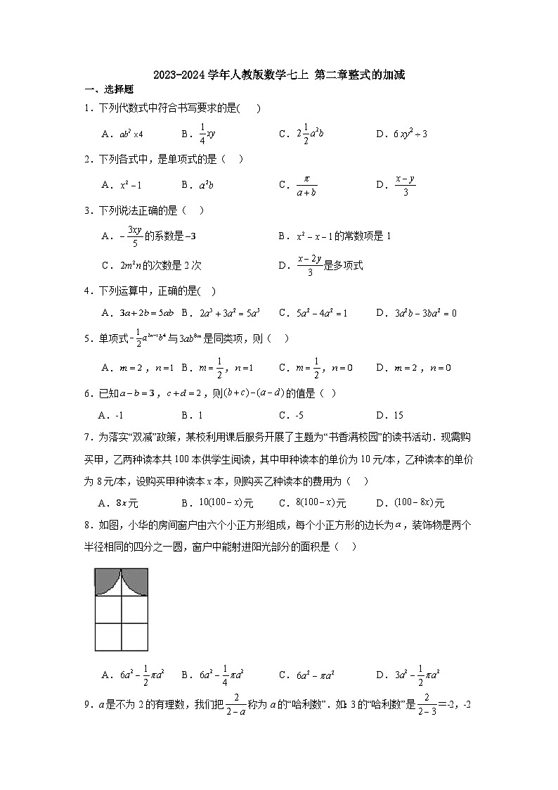 第二章 整式的加减 单元训练卷   人教版数学七年级上册第1页