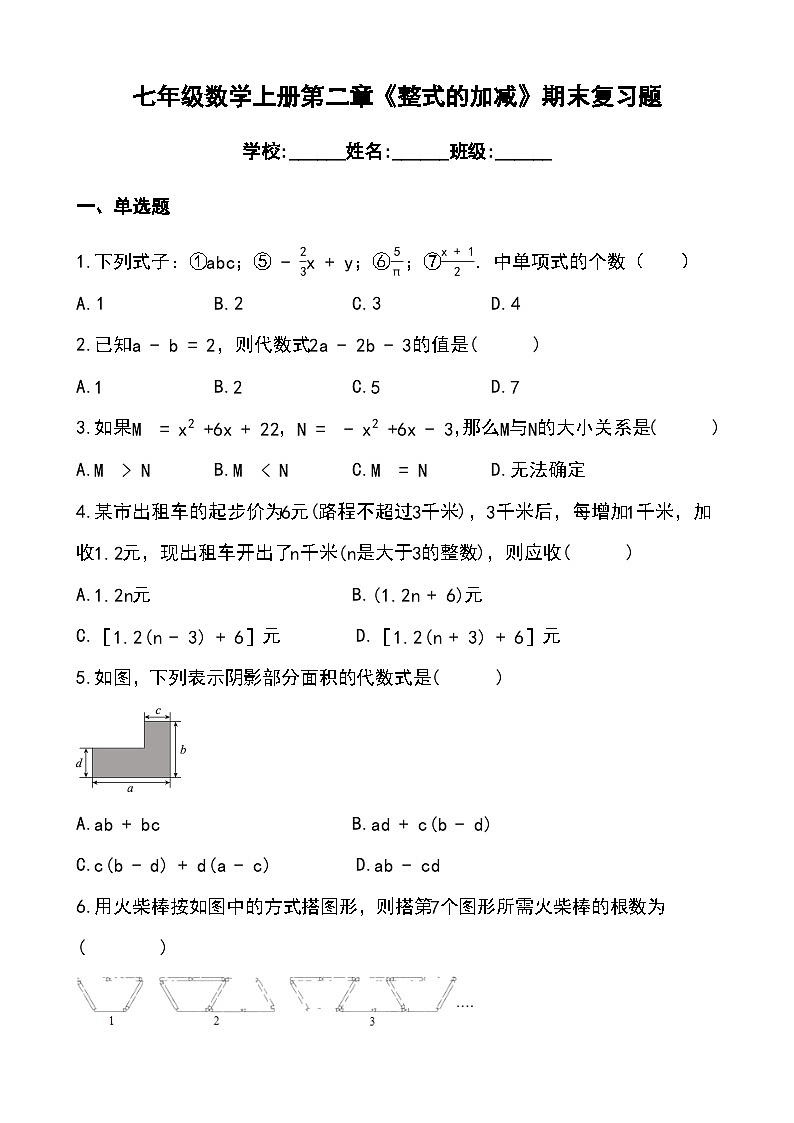 人教版七年级数学上册第二章《整式的加减》期末复习题第1页