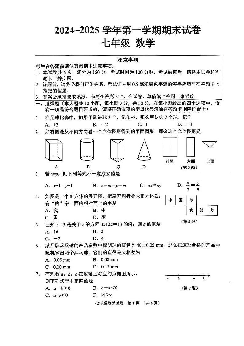 江苏省南通市海门区2024-2025学年七年级上学期期末考试数学试卷第1页