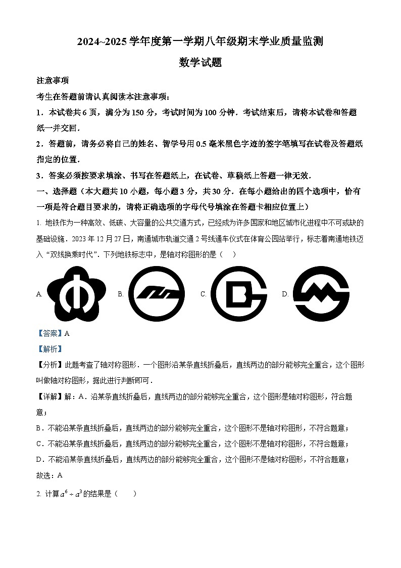 精品解析：江苏省南通市如皋市2024-2025学年八年级上学期1月期末考试数学试题（解析版）第1页