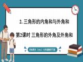 华东师大版(2024)数学七年级下册--8.1.2 三角形的内角和与外角和 第2课时 （课件）