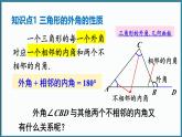 华东师大版(2024)数学七年级下册--8.1.2 三角形的内角和与外角和 第2课时 （课件）