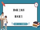 华东师大版(2024)数学七年级下册--第8章 三角形 章末复习 （课件）