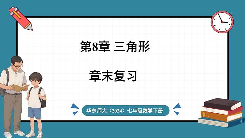 华东师大版(2024)数学七年级下册--第8章 三角形 章末复习 （课件）第1页