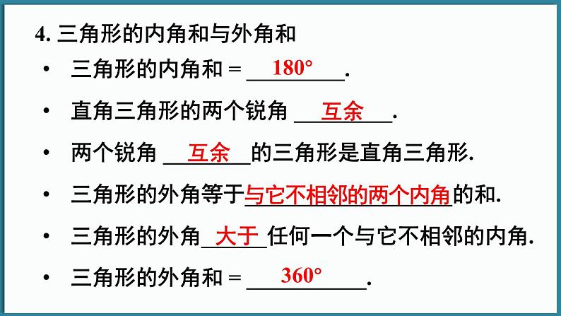 华东师大版(2024)数学七年级下册--第8章 三角形 章末复习 （课件）第7页