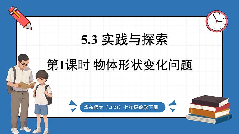 华东师大版(2024)数学七年级下册--5.3 实践与探索 第1课时 物体形状变化问题 （课件）第1页