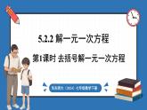 华东师大版(2024)数学七年级下册--5.2.2 解一元一次方程 （课件）