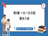 華東師大版(2024)數(shù)學(xué)七年級(jí)下冊(cè)--第5章 一元一次方程 章末復(fù)習(xí) （課件）