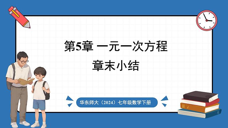 华东师大版(2024)数学七年级下册--第5章 一元一次方程 章末复习 （课件）第1页