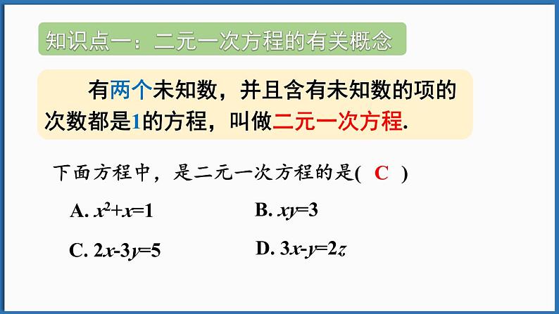 华东师大版(2024)数学七年级下册--第6章 一次方程组 章末复习 （课件）第4页