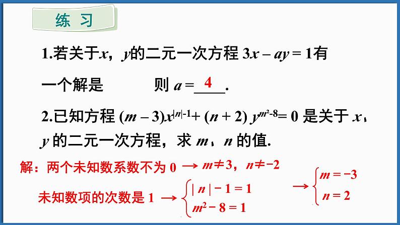 华东师大版(2024)数学七年级下册--第6章 一次方程组 章末复习 （课件）第6页