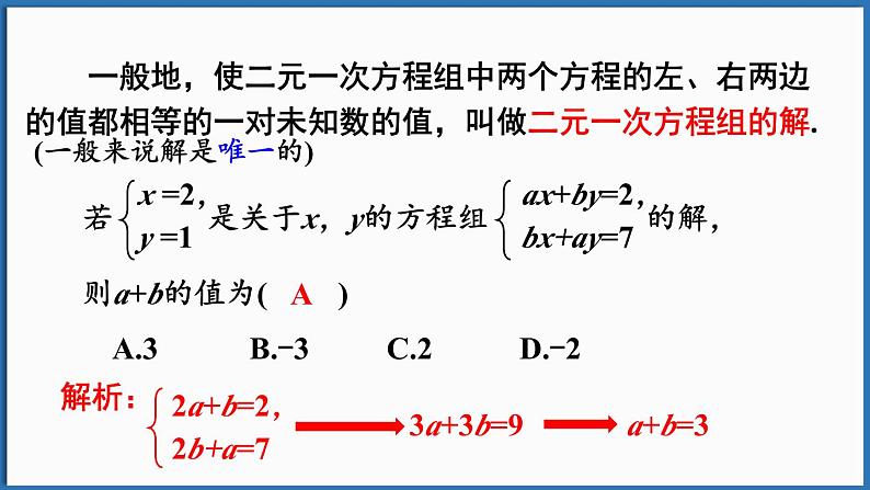 华东师大版(2024)数学七年级下册--第6章 一次方程组 章末复习 （课件）第8页