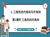 华东师大版(2024)数学七年级下册--8.1.2 三角形的内角和与外角和 第1课时 （课件）
