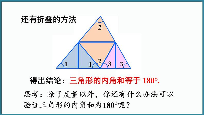 华东师大版(2024)数学七年级下册--8.1.2 三角形的内角和与外角和 第1课时 （课件）第3页