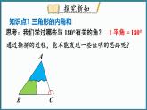 华东师大版(2024)数学七年级下册--8.1.2 三角形的内角和与外角和 第1课时 （课件）
