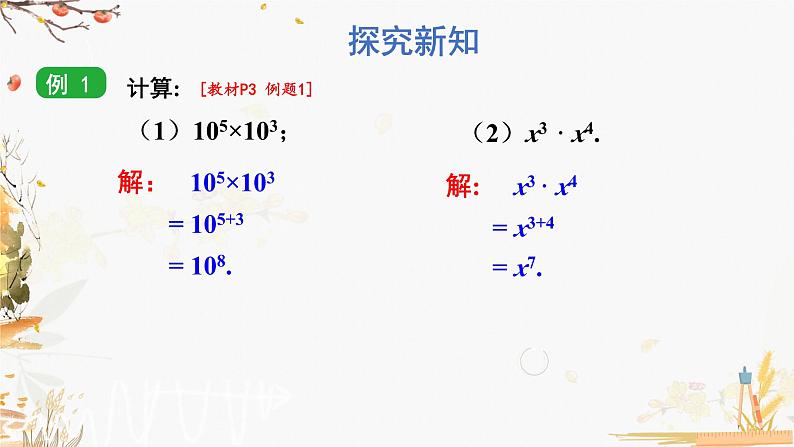 湘教版（2024）数学七年级下册 1.1.1 同底数幂的乘法  PPT课件第8页