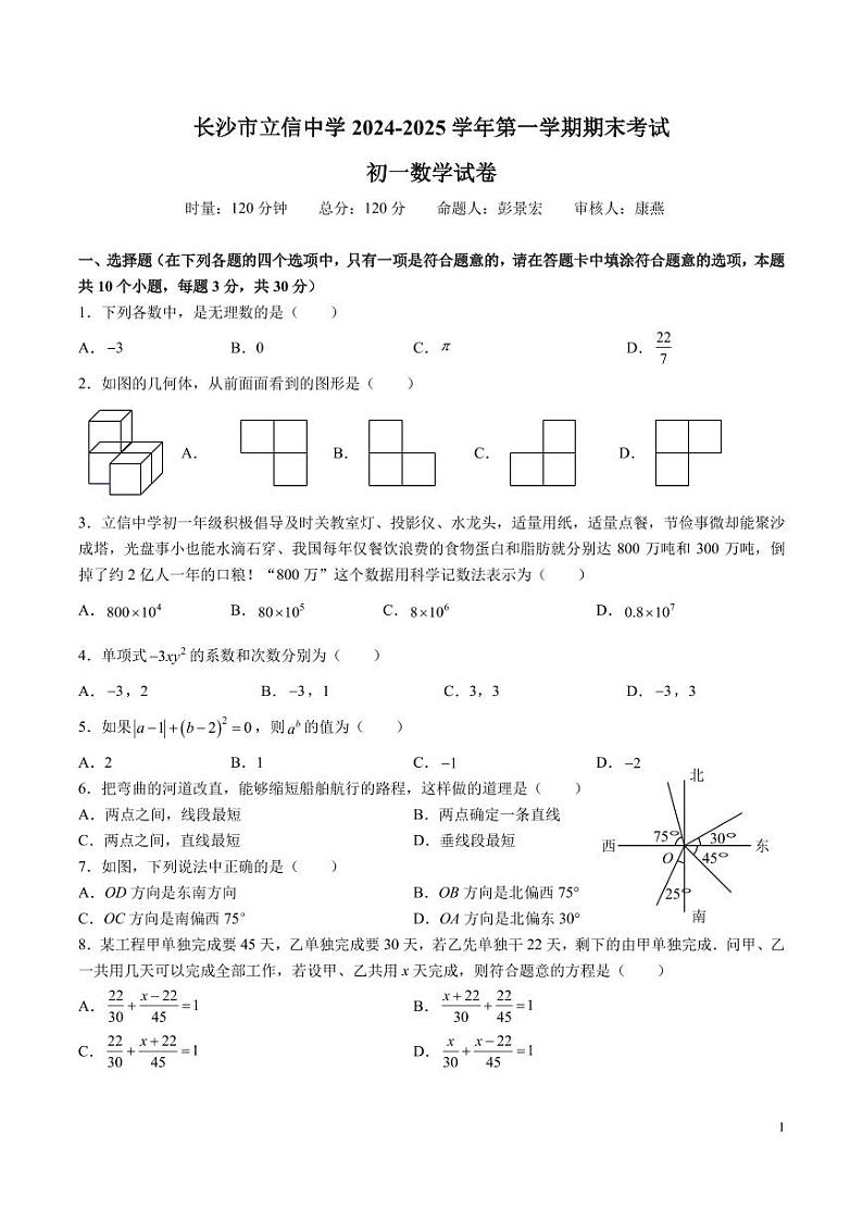 2025长沙立信七上期末考试数学试卷第1页