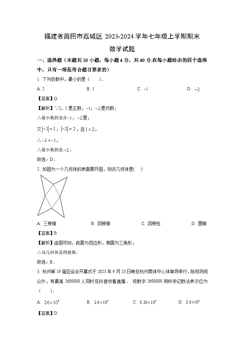 2023-2024学年福建省莆田市荔城区七年级上学期期末数学试卷（解析版）第1页