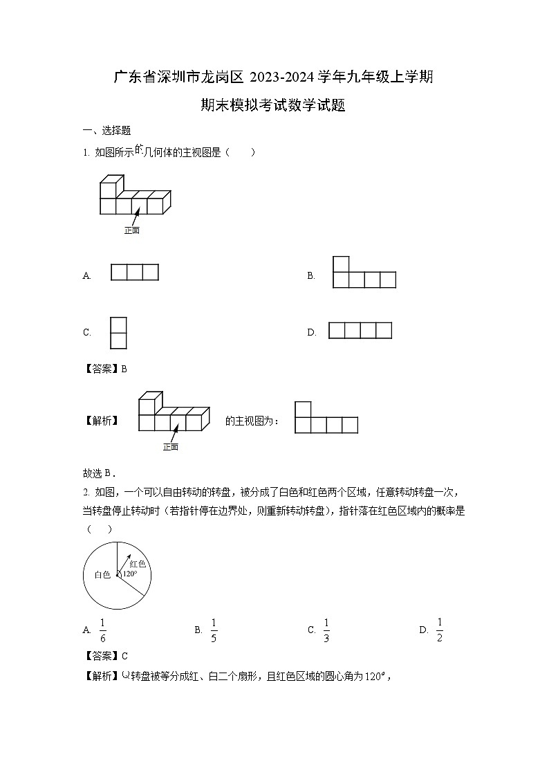 2023-2024学年广东省深圳市龙岗区九年级上学期期末模拟考试数学试卷（解析版）第1页