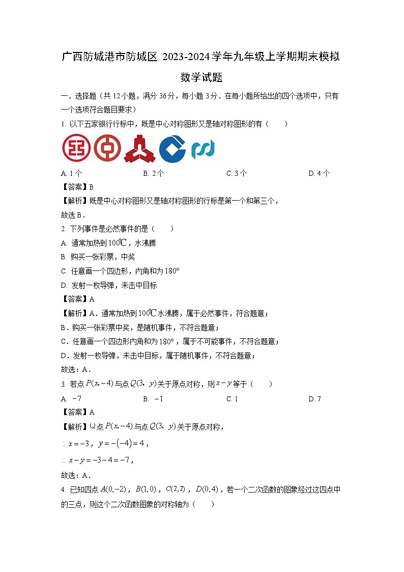 2023-2024学年广西防城港市防城区九年级上学期期末模拟数学试卷（解析版）第1页