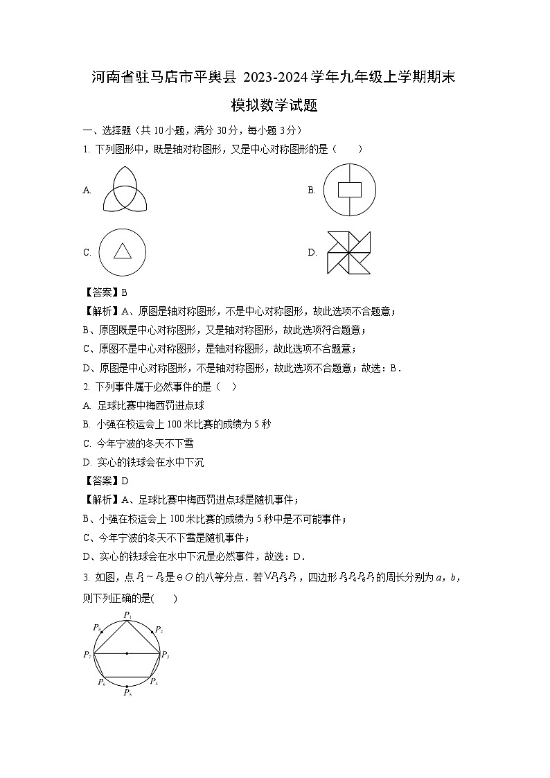 2023-2024学年河南省驻马店市平舆县九年级上学期期末模拟数学试卷（解析版）第1页