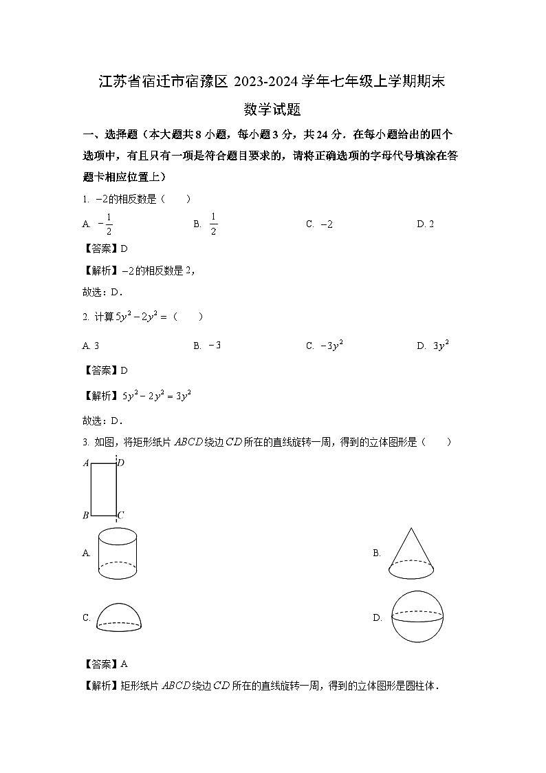 2023-2024学年江苏省宿迁市宿豫区七年级上学期期末数学试卷（解析版）第1页