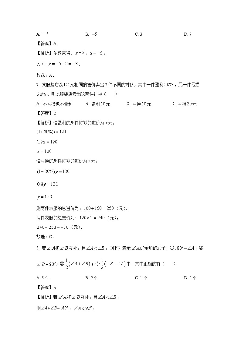 2023-2024学年江苏省宿迁市宿豫区七年级上学期期末数学试卷（解析版）第3页