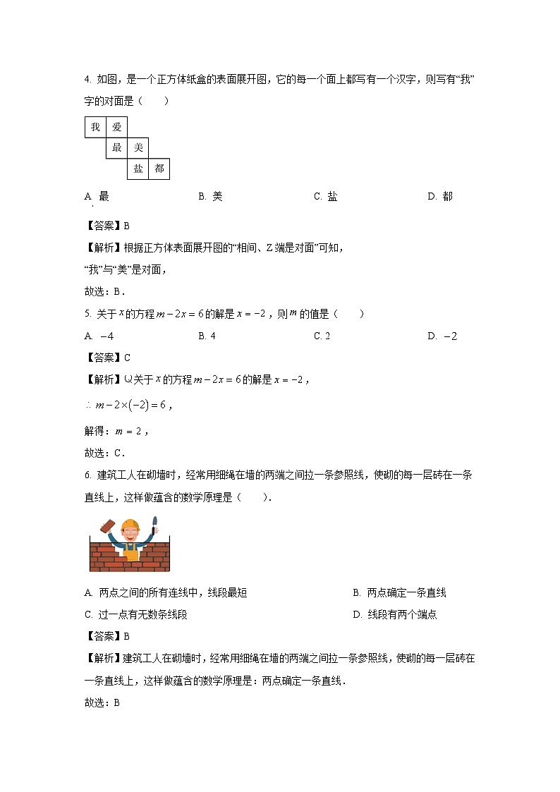 2023-2024学年江苏省盐城市盐都区七年级上学期期末数学试卷（解析版）第2页