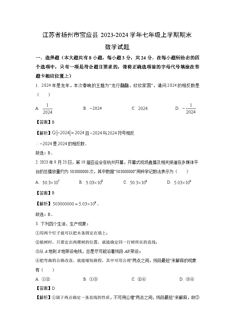2023-2024学年江苏省扬州市宝应县七年级上学期期末数学试卷（解析版）第1页
