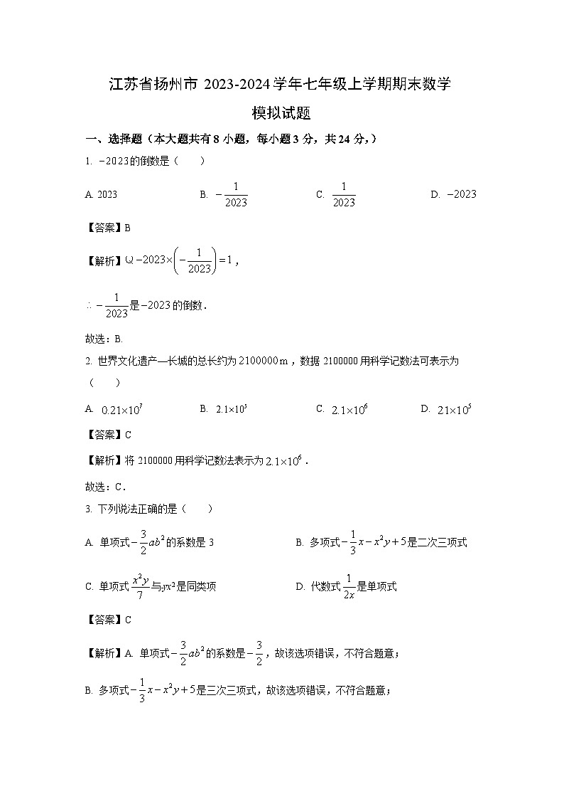 2023-2024学年江苏省扬州市七年级上学期期末模拟数学试卷（解析版）第1页
