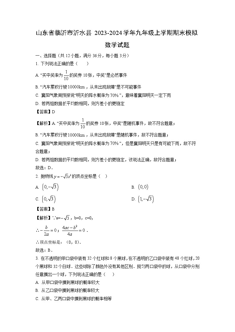 2023-2024学年山东省临沂市沂水县九年级上学期期末模拟数学试卷（解析版）第1页