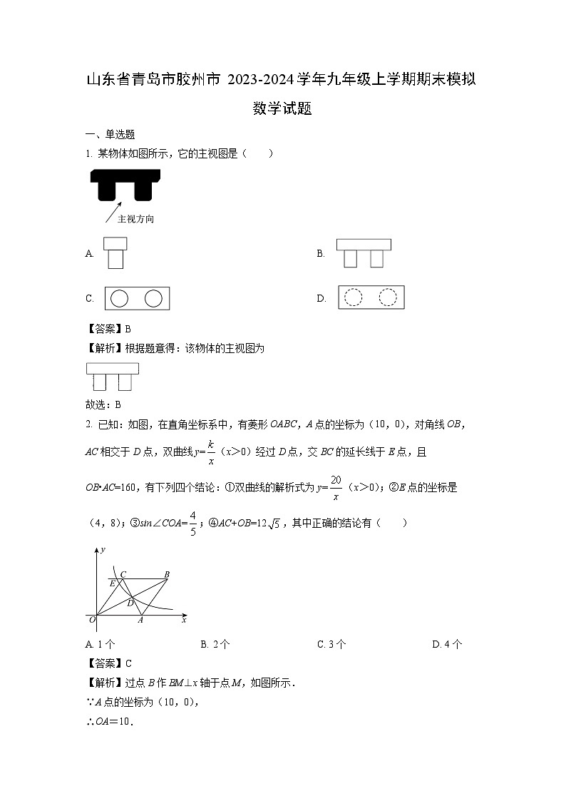 2023-2024学年山东省青岛市胶州市九年级上学期期末模拟数学试卷（解析版）第1页