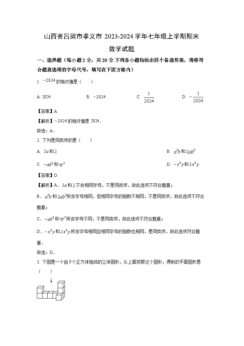 2023-2024学年山西省吕梁市孝义市七年级上学期期末数学试卷（解析版）第1页