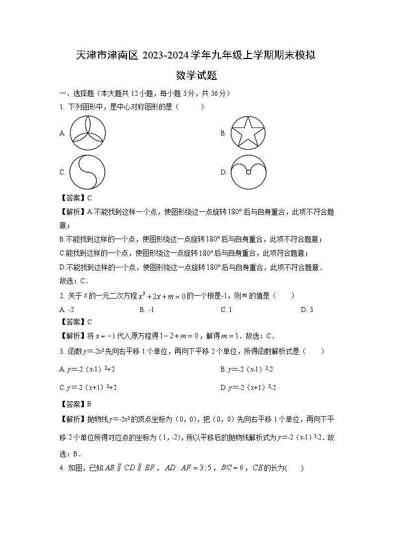 2023-2024学年天津市津南区九年级上学期期末模拟数学试卷（解析版）第1页