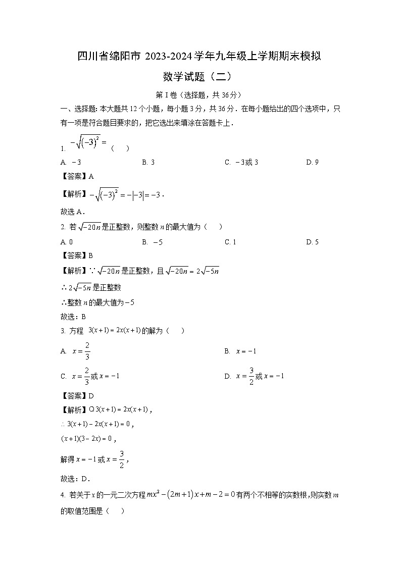 2023-2024学年四川省绵阳市九年级上学期期末模拟（二）数学试卷（解析版）第1页