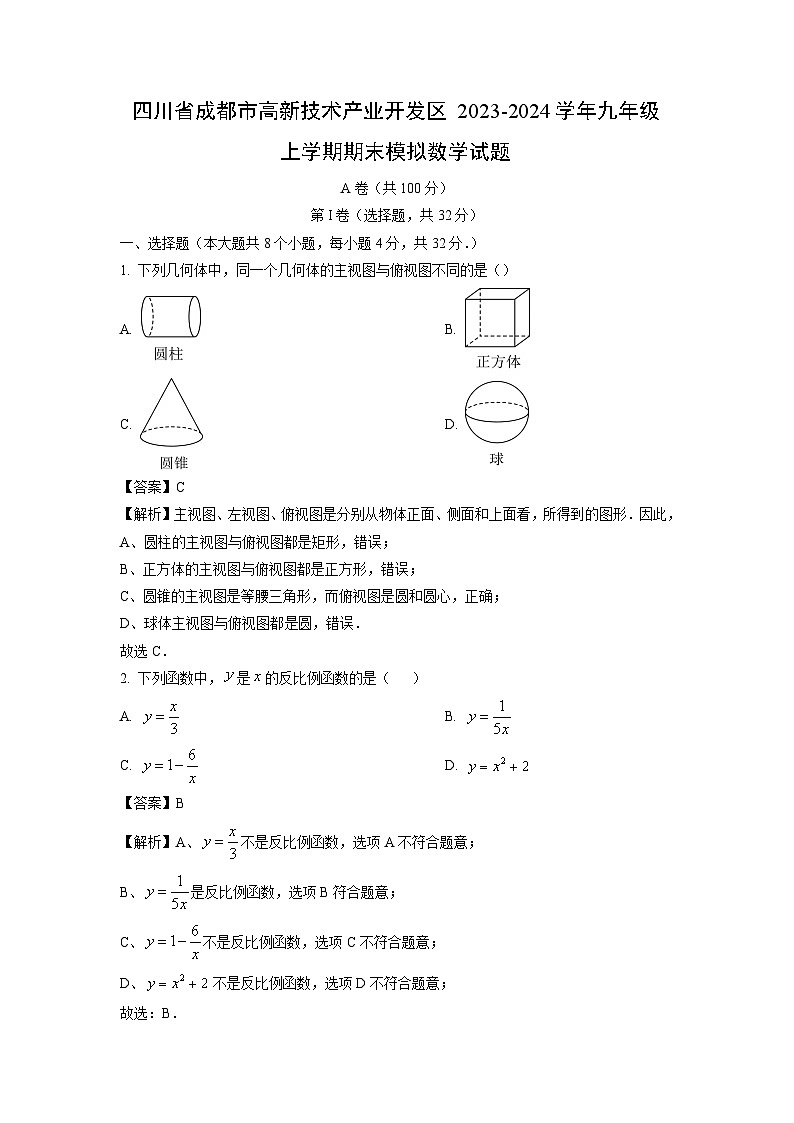 2023-2024学年四川省成都市高新技术产业开发区九年级上学期期末模拟数学试卷（解析版）第1页